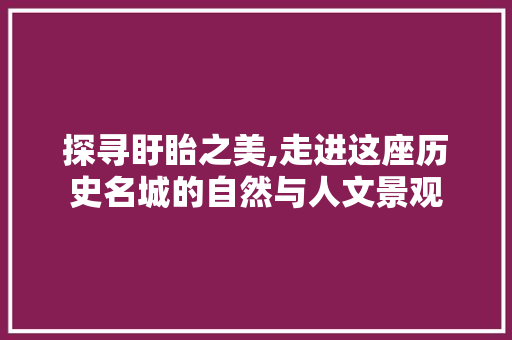 探寻盱眙之美,走进这座历史名城的自然与人文景观