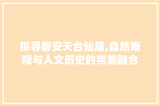 探寻磐安天台仙居,自然奇观与人文历史的完美融合  第1张