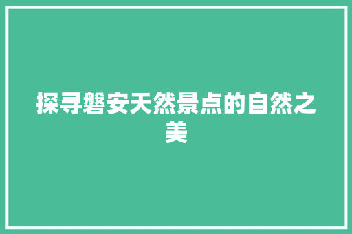 探寻磐安天然景点的自然之美  第1张