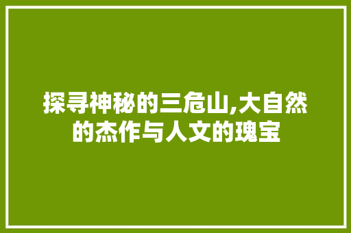 探寻神秘的三危山,大自然的杰作与人文的瑰宝