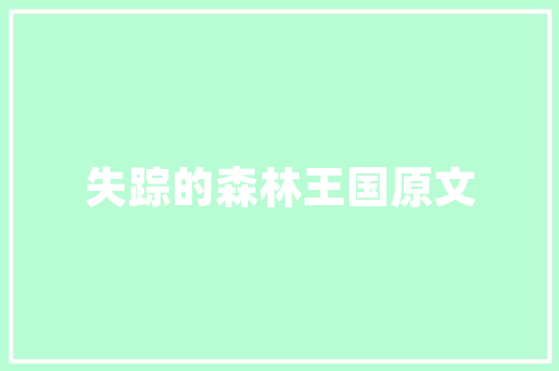 养生疗愈胜地,探寻自然与人文的完美融合