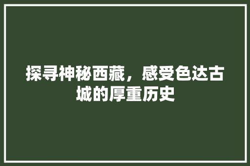 探寻神秘西藏，感受色达古城的厚重历史