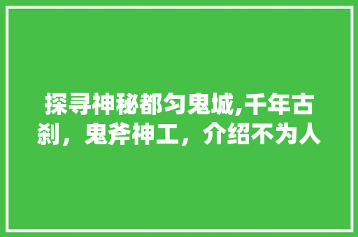 探寻神秘都匀鬼城,千年古刹，鬼斧神工，介绍不为人知的传说