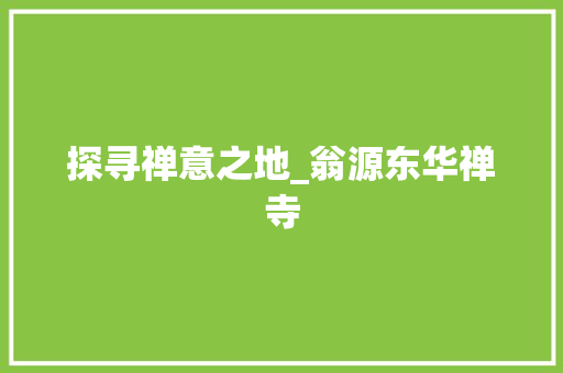 探寻禅意之地_翁源东华禅寺