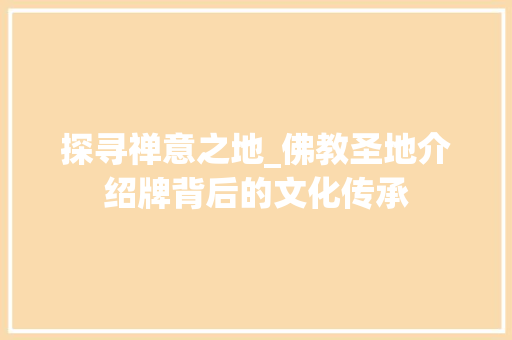 探寻禅意之地_佛教圣地介绍牌背后的文化传承