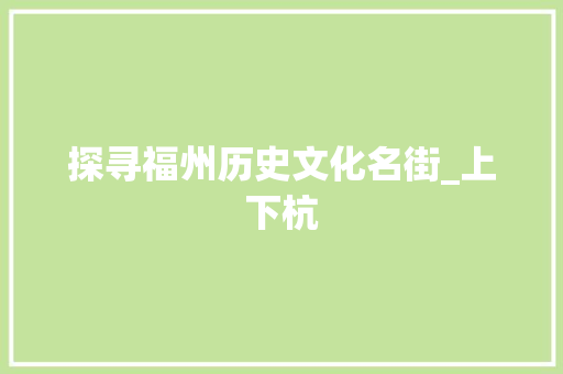 探寻福州历史文化名街_上下杭