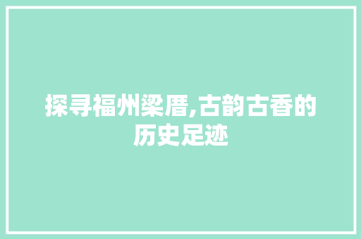 探寻福州梁厝,古韵古香的历史足迹