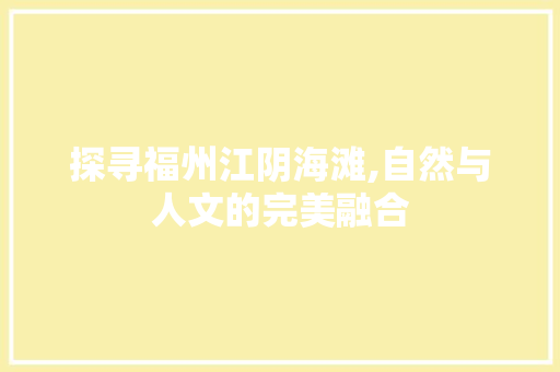 探寻福州江阴海滩,自然与人文的完美融合