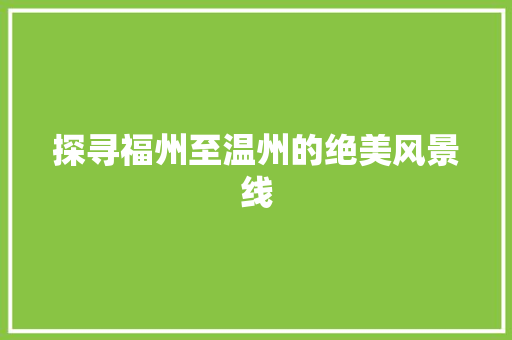 探寻福州至温州的绝美风景线