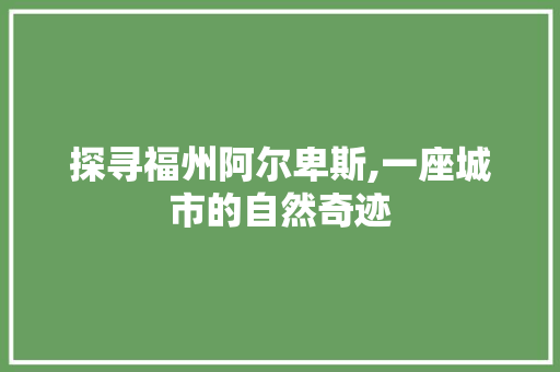 探寻福州阿尔卑斯,一座城市的自然奇迹