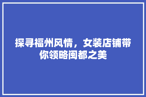 探寻福州风情，女装店铺带你领略闽都之美