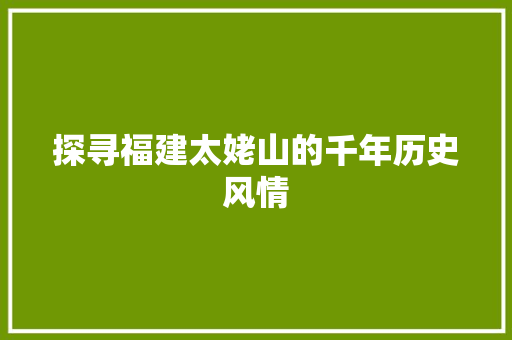 探寻福建太姥山的千年历史风情