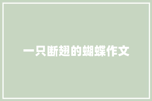 内江旅游攻略,探寻四川历史文化名城的美景与风情