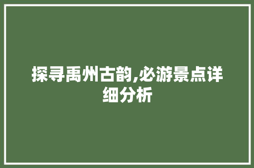 探寻禹州古韵,必游景点详细分析