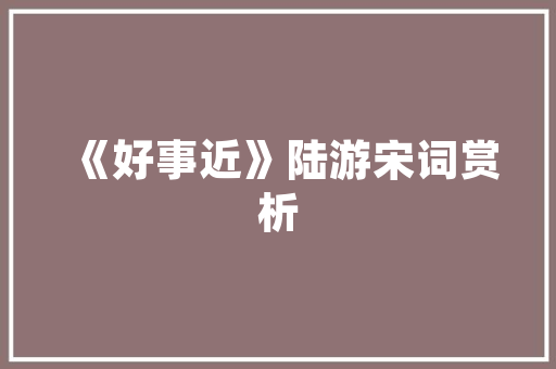 内江田园,诗意栖息，回归自然之美  第1张