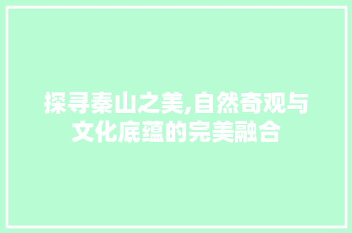 探寻秦山之美,自然奇观与文化底蕴的完美融合