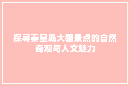 探寻秦皇岛大猫景点的自然奇观与人文魅力