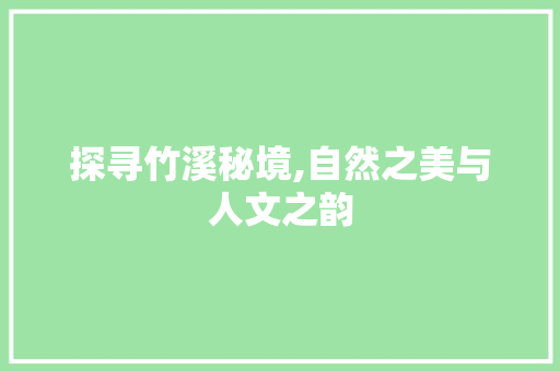 探寻竹溪秘境,自然之美与人文之韵