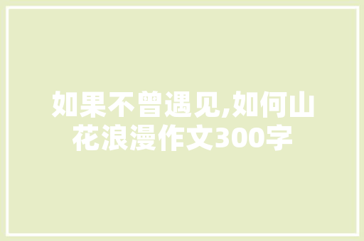 内蒙古农业公园,探寻绿色生态与农耕文化的完美融合