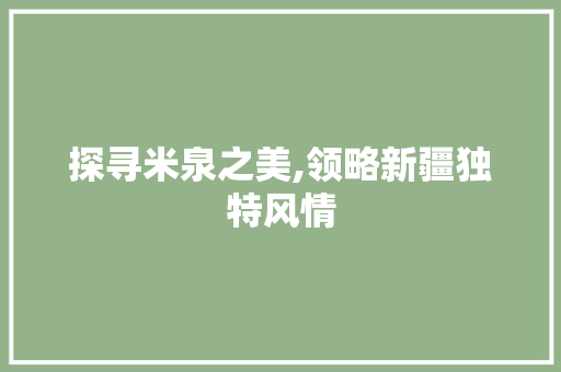 探寻米泉之美,领略新疆独特风情