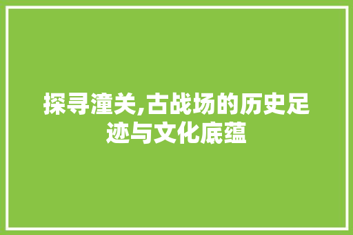 探寻潼关,古战场的历史足迹与文化底蕴