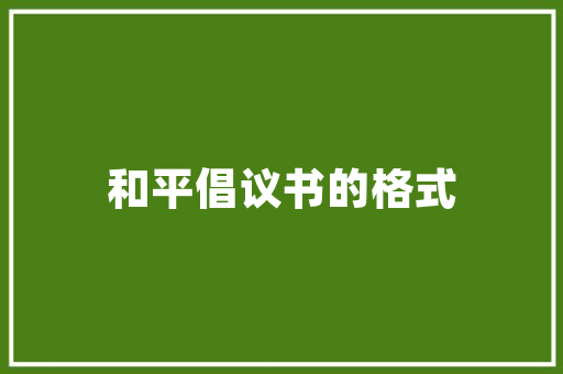 探寻澄海老区，感受历史与现代交融的魅力