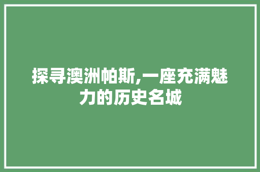 探寻澳洲帕斯,一座充满魅力的历史名城