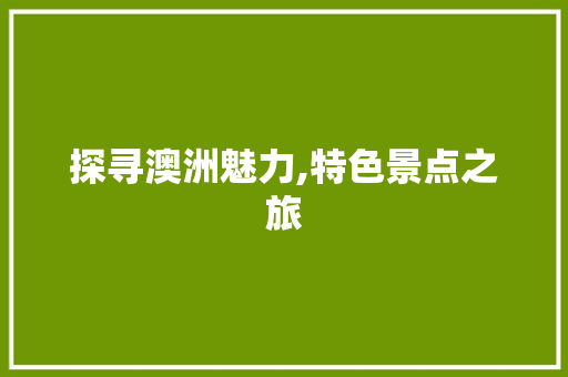 探寻澳洲魅力,特色景点之旅