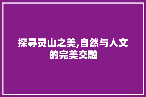 探寻灵山之美,自然与人文的完美交融