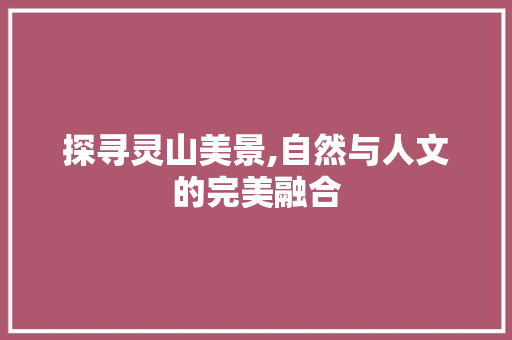 探寻灵山美景,自然与人文的完美融合