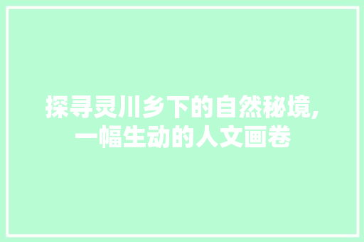 探寻灵川乡下的自然秘境,一幅生动的人文画卷