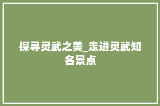 探寻灵武之美_走进灵武知名景点