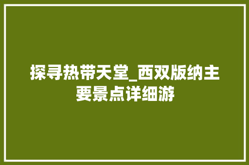 探寻热带天堂_西双版纳主要景点详细游