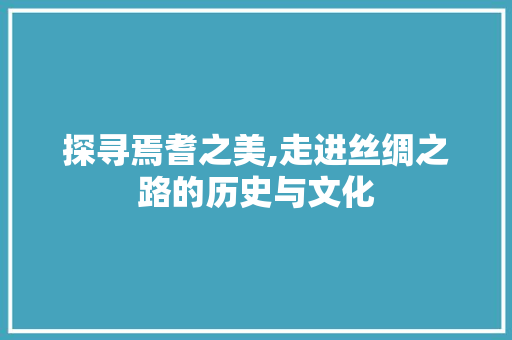 探寻焉耆之美,走进丝绸之路的历史与文化