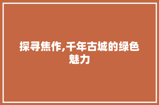 探寻焦作,千年古城的绿色魅力