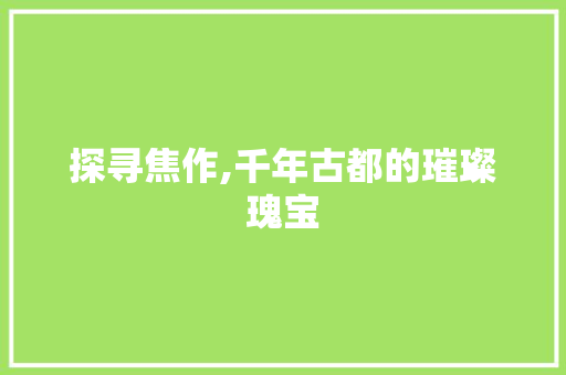 探寻焦作,千年古都的璀璨瑰宝