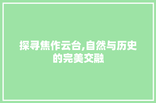 探寻焦作云台,自然与历史的完美交融