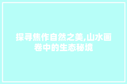 探寻焦作自然之美,山水画卷中的生态秘境