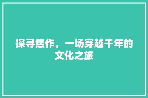 探寻焦作，一场穿越千年的文化之旅