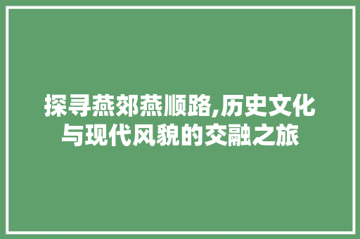 探寻燕郊燕顺路,历史文化与现代风貌的交融之旅