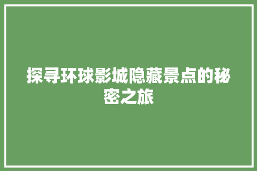 探寻环球影城隐藏景点的秘密之旅