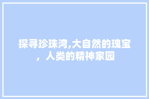 探寻珍珠湾,大自然的瑰宝，人类的精神家园