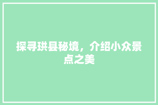 探寻珙县秘境，介绍小众景点之美