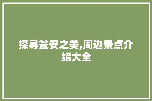 探寻瓮安之美,周边景点介绍大全