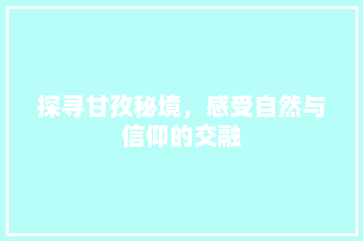 探寻甘孜秘境，感受自然与信仰的交融