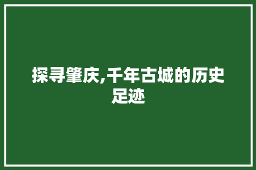 探寻肇庆,千年古城的历史足迹