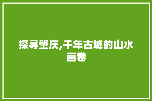 探寻肇庆,千年古城的山水画卷