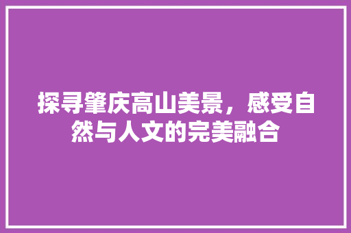 探寻肇庆高山美景，感受自然与人文的完美融合