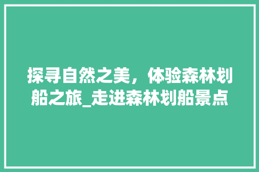 探寻自然之美，体验森林划船之旅_走进森林划船景点