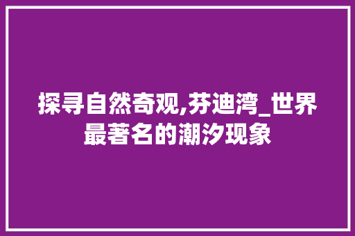 探寻自然奇观,芬迪湾_世界最著名的潮汐现象